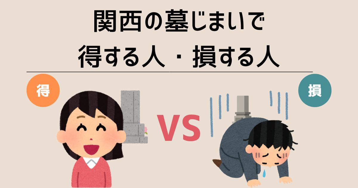 墓じまいで得する人・損する人